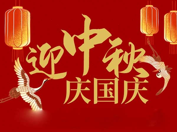 迎中秋，慶國(guó)慶：山東拓德電子科技有限公司恭祝各界朋友節(jié)日快樂(lè)
