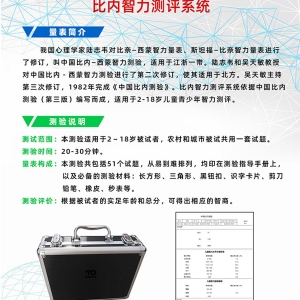 拓德中國比內(nèi)—西蒙智力測驗(yàn)比內(nèi)智力測評系統(tǒng)工具箱軟件